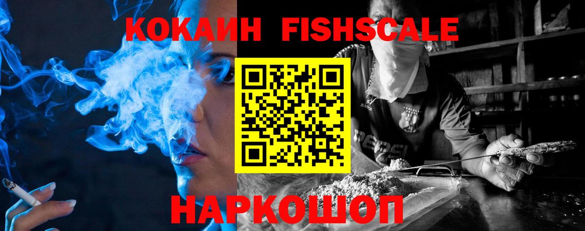 COCAIN Fish Scale Заринск